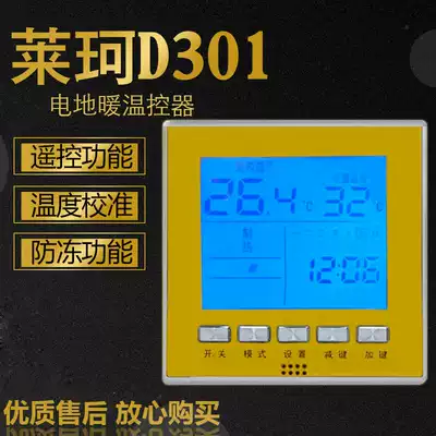 Laike D301 floor heating thermostat electric heating temperature controller electric heating film heating cable temperature control switch