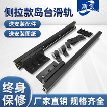 Center island side-mounted guide rail open island kitchen table pull-out slide invisible telescopic bar