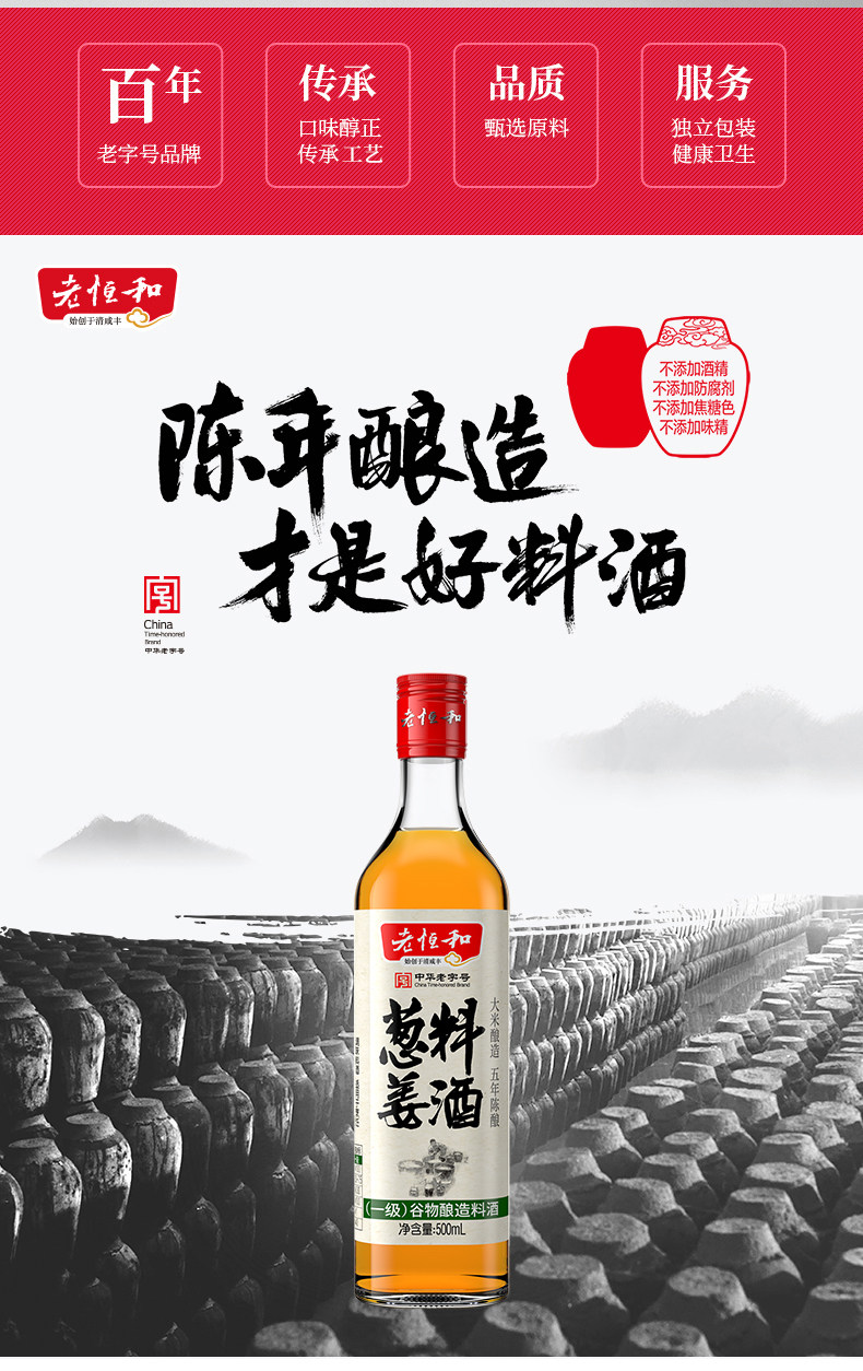 中华老字号 老恒和 五年陈酿黄酒为基 葱姜料酒 500ml*2瓶 图6