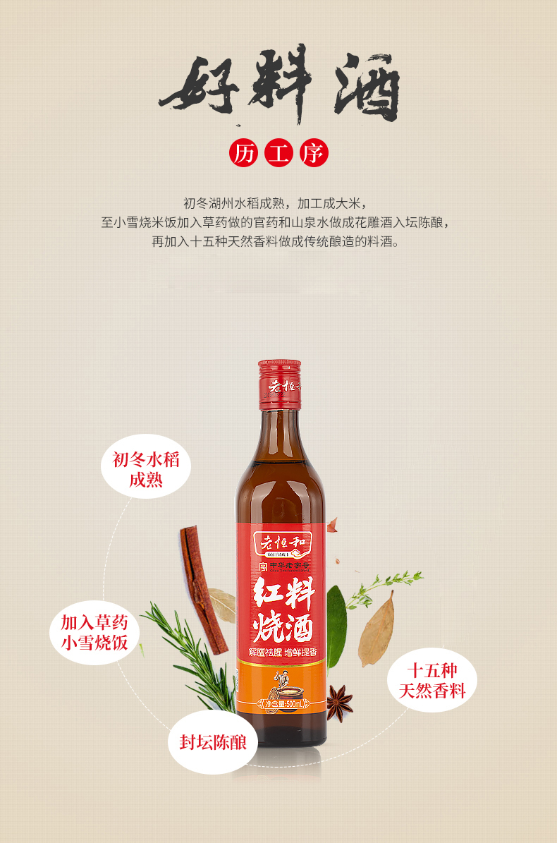 中华老字号 老恒和 五年陈酿黄酒为基 红烧料酒 500ml 解膻袪腥/增鲜提香 图4