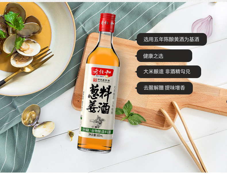 中华老字号 老恒和 五年陈酿黄酒为基 葱姜料酒 500ml*2瓶 图3