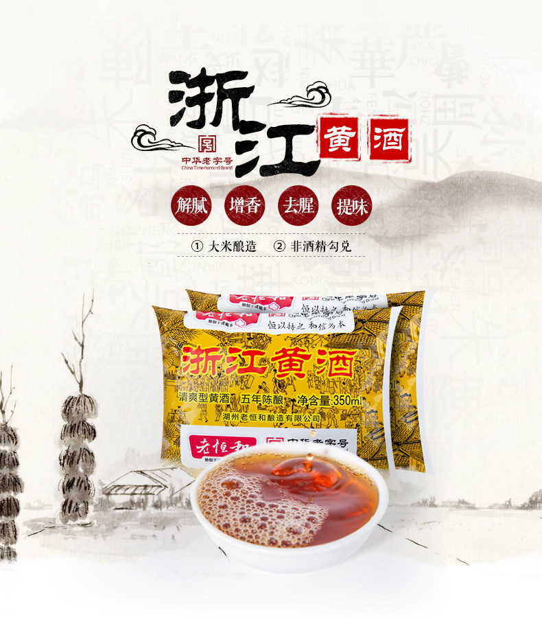 中华老字号 老恒和 五年陈酿 清爽型浙江黄酒 料酒 350ml*30包 天猫优惠券折后￥54包邮（￥59-5）