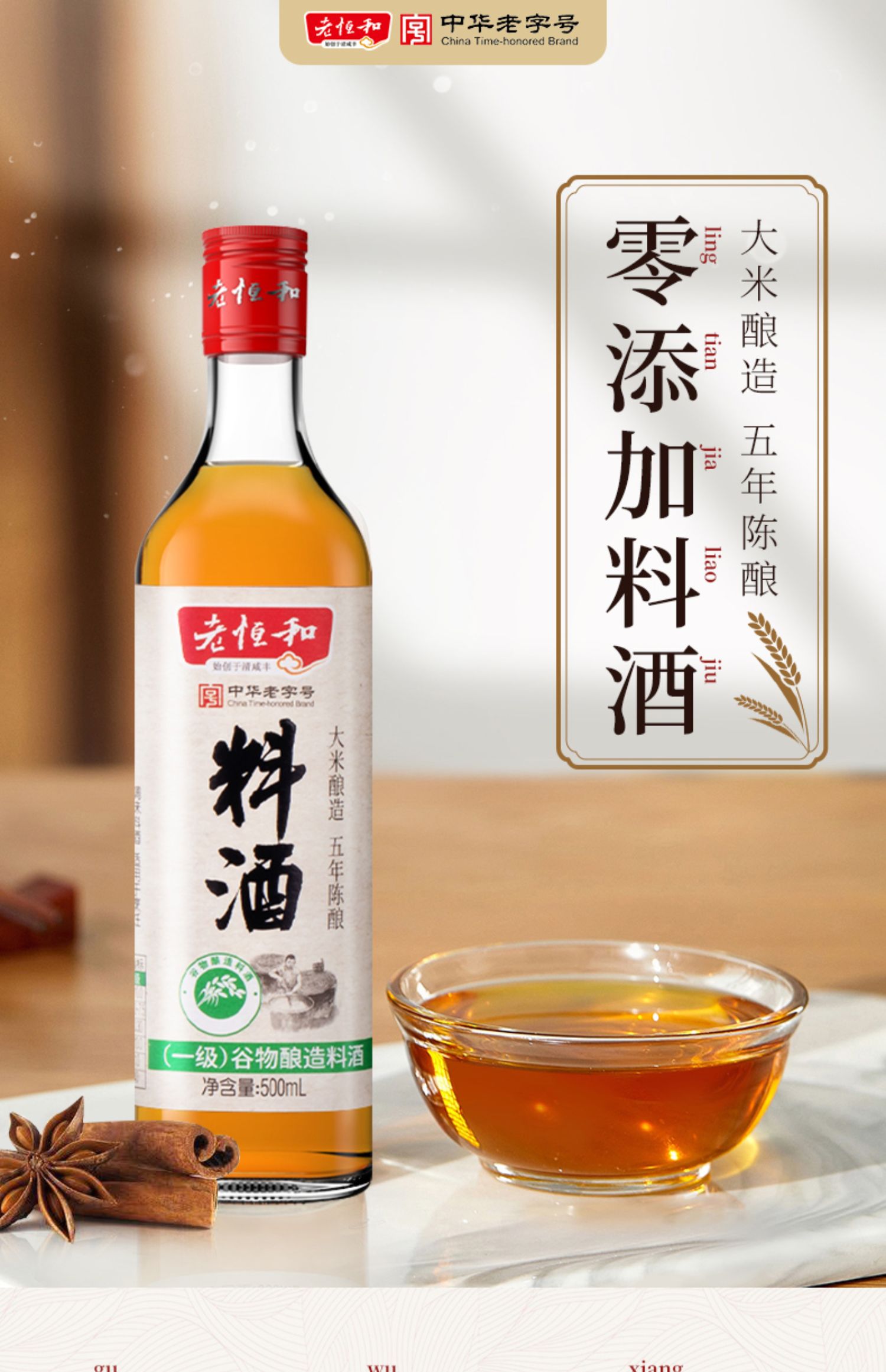 老恒和五年陈料酒500ml*2瓶