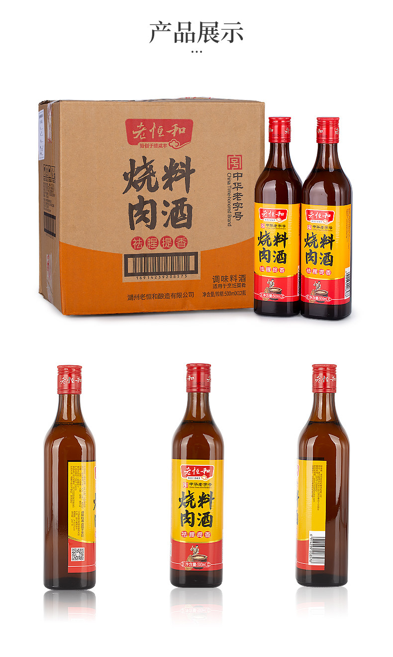 中华老字号 老恒和 五年陈酿黄酒为基 烧肉料酒 500ml 解膻袪腥/增鲜提香 图7