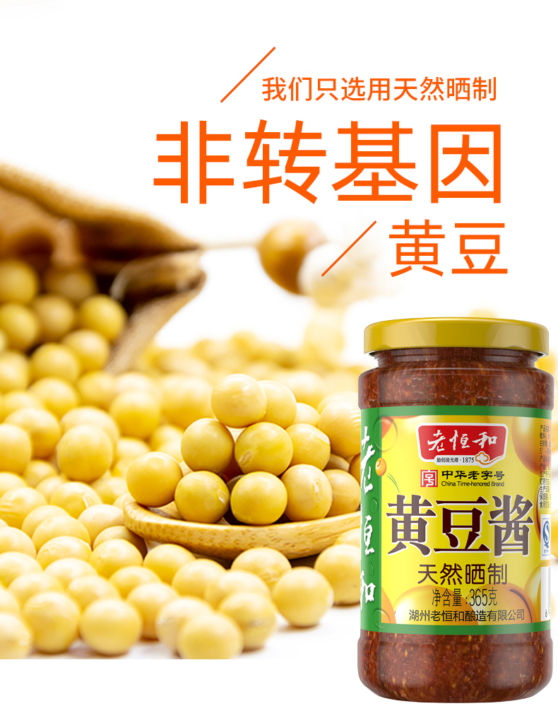 中华老字号 老恒和 原味黄豆酱 365g*2瓶*2件 图2