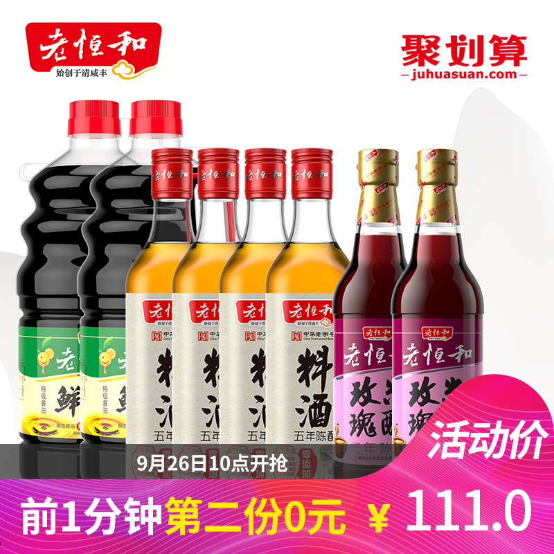 10点前1分钟第2件0元 老恒和 (鲜上鲜酱油1280ml*2瓶+玫瑰米醋500ml*2瓶+料酒*4瓶)*2件 聚划算多重优惠折后￥81包邮