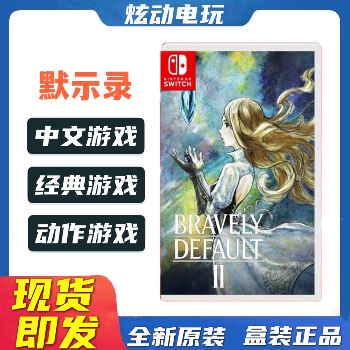 Spot Nintendo Switch NS game Bravely Default 2bravelydefault Chinese version