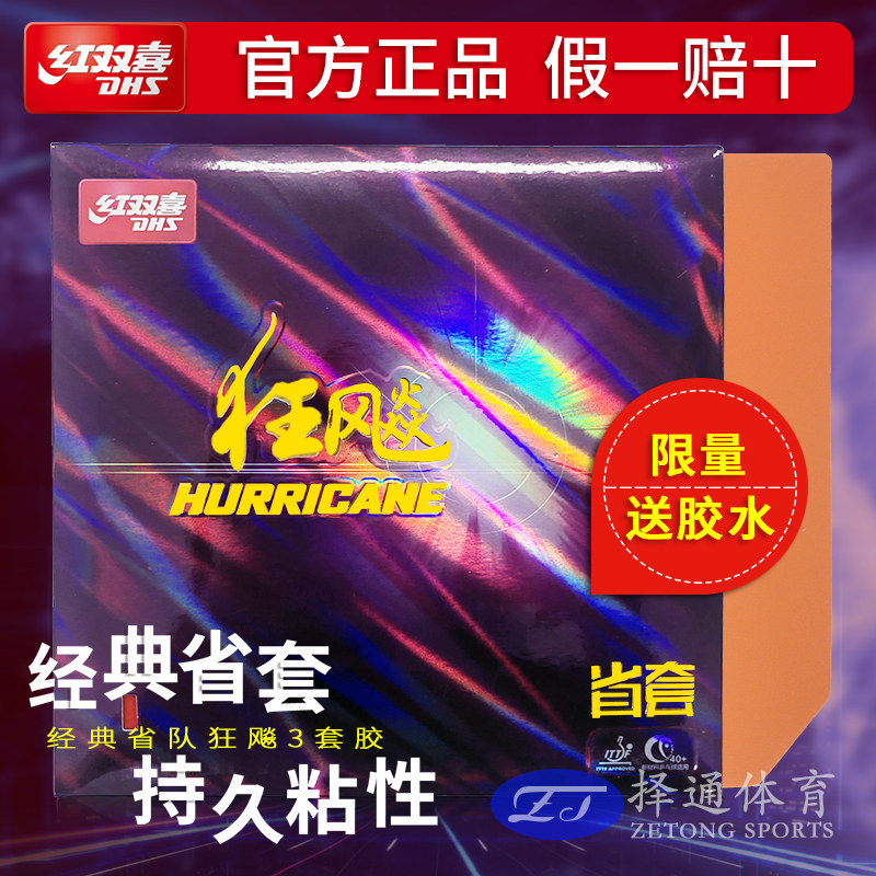 Double Happiness Hurricane 3 Table Tennis Rubber Province Crazy Blue Sponge Hurricane 3 Three Provinces Adhesive Anti-adhesive Table Tennis Rubber Cover