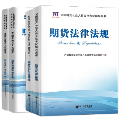 【赠全套视频+题库】期货从业资格考试2021教材历年真题试卷题库期货及衍生品基础期货基础知识+期货法律法规全套4本