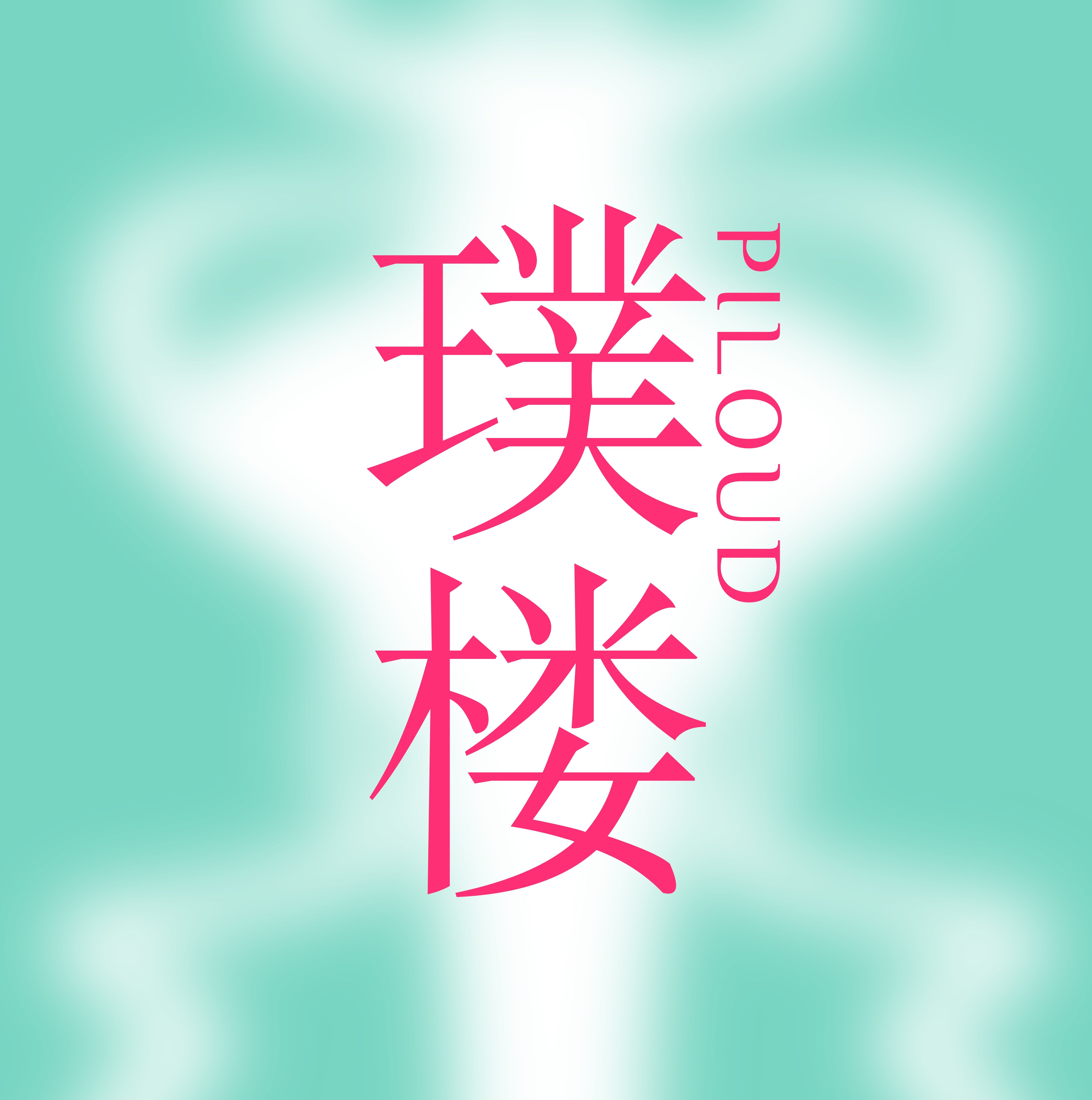 璞楼Piloud