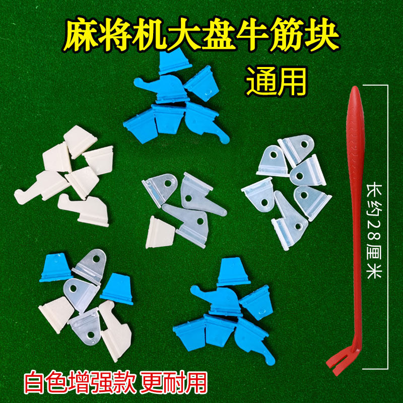 Fully automatic mahjong machine accessories Daquan turntable beef tendon block mahjong table large plate paddle rubber block Oxford paddle paddle