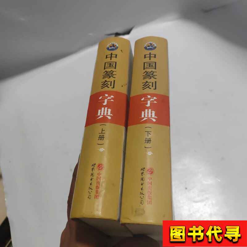 篆刻字典倪文东- Top 50件篆刻字典倪文东- 2026年7月更新- 淘宝Taobao