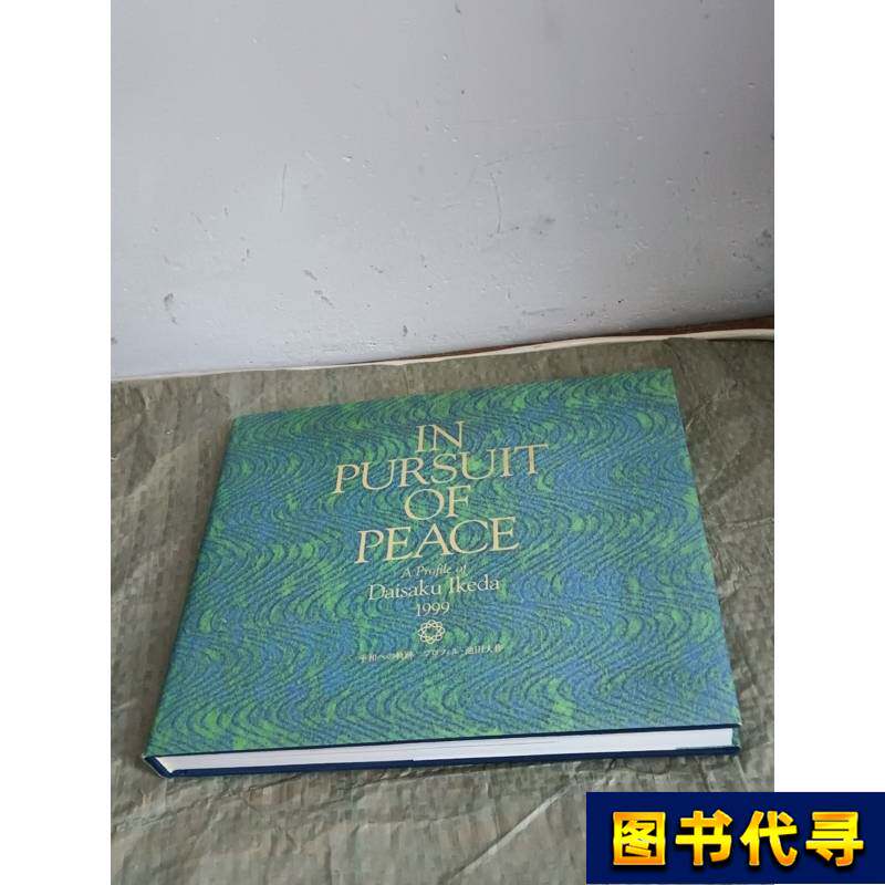【美品】IN PURSUIT OF PEACE A PROFILE OF池田大作 IN PURSUIT OF PEACE A PROFILE OF池田大作 美品】IN PURSUIT OF PEACE