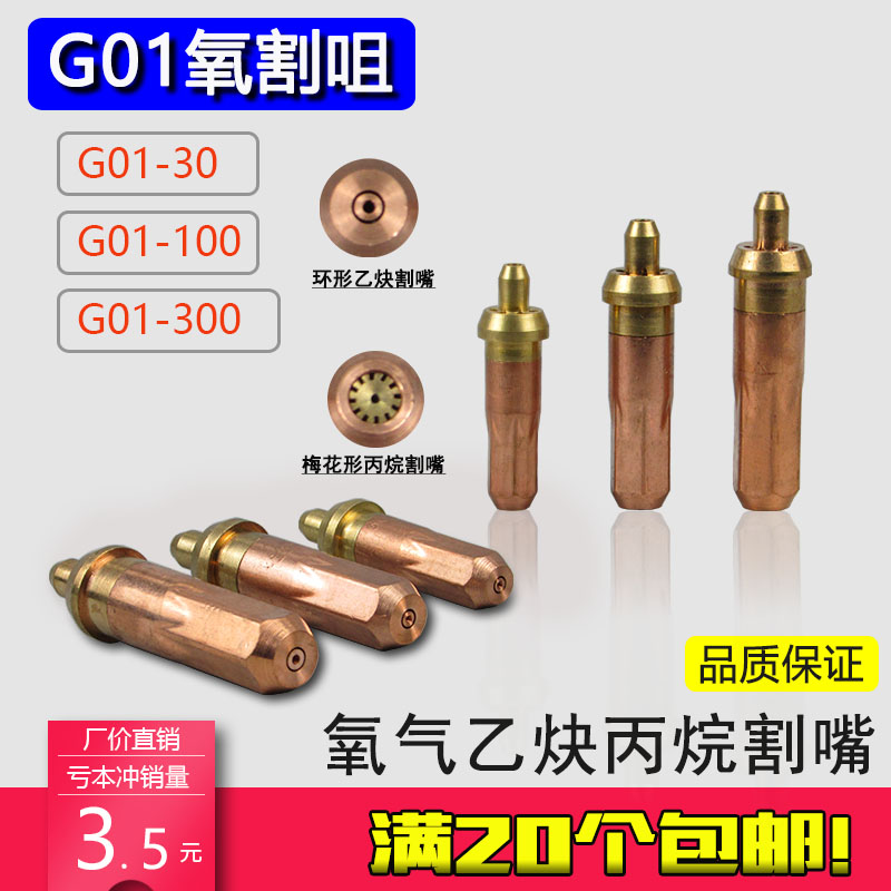 G01-30 Oxygen acetylene cutting nozzle 100 type plum nozzle 300 type ring acetylene cutting nozzle Propane gas nozzle