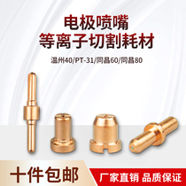 Tongchang 80A electrode nozzle LGK-40 plasma cutting machine cutting gun cutting nozzle accessories TC60 electric nozzle copper