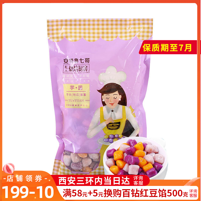 7-Brother Handmade Taro Round Finished Product Large Taro Round Dessert Material Milk Tea Burning Fairy Grass Ingredients Baking Raw Material Composition Suit