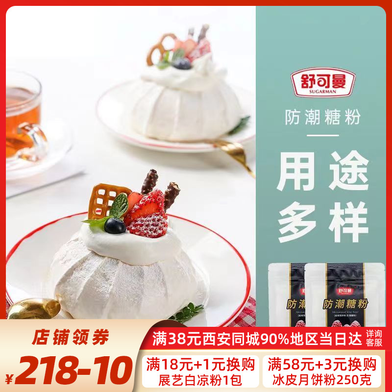 Shukeman white moisture-proof sugar powder 100g baking raw material cake baking decoration moisture-proof frosting bread decoration