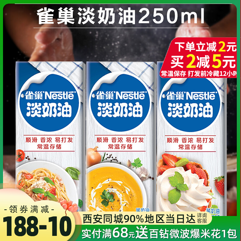 Nestlé milk cream 250ml household baked cake cream baking baking baking food raw materials