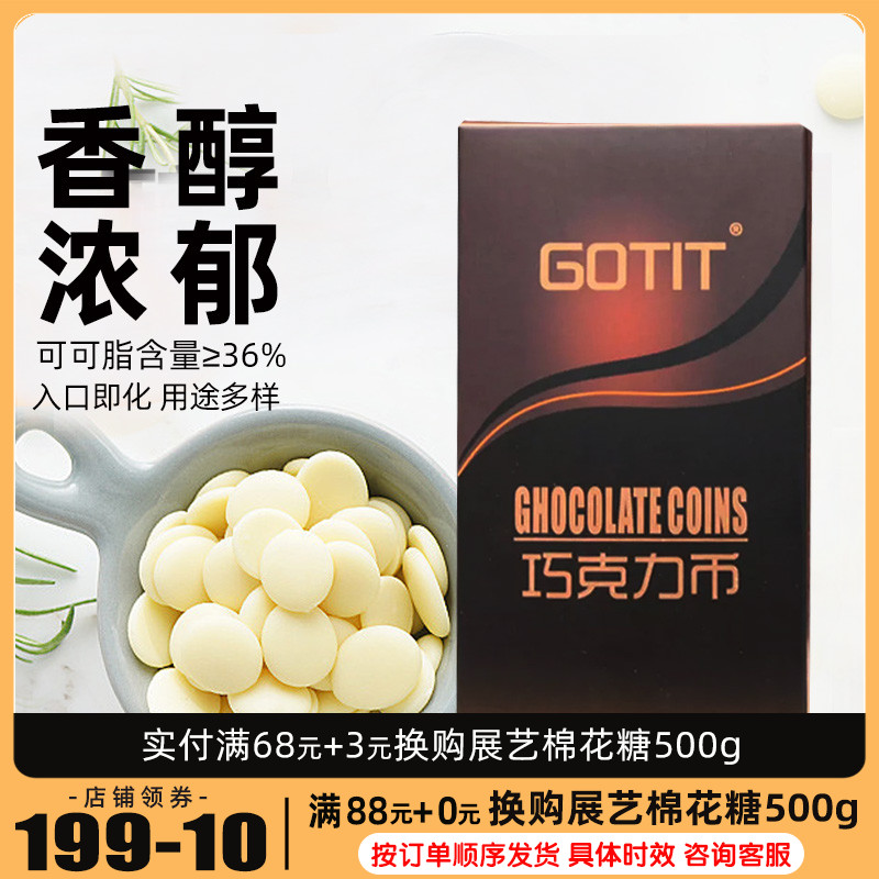 Gotit Coti white chocolate coin bean cake biscuit decoration containing 52% cocoa butter baking raw material 100g