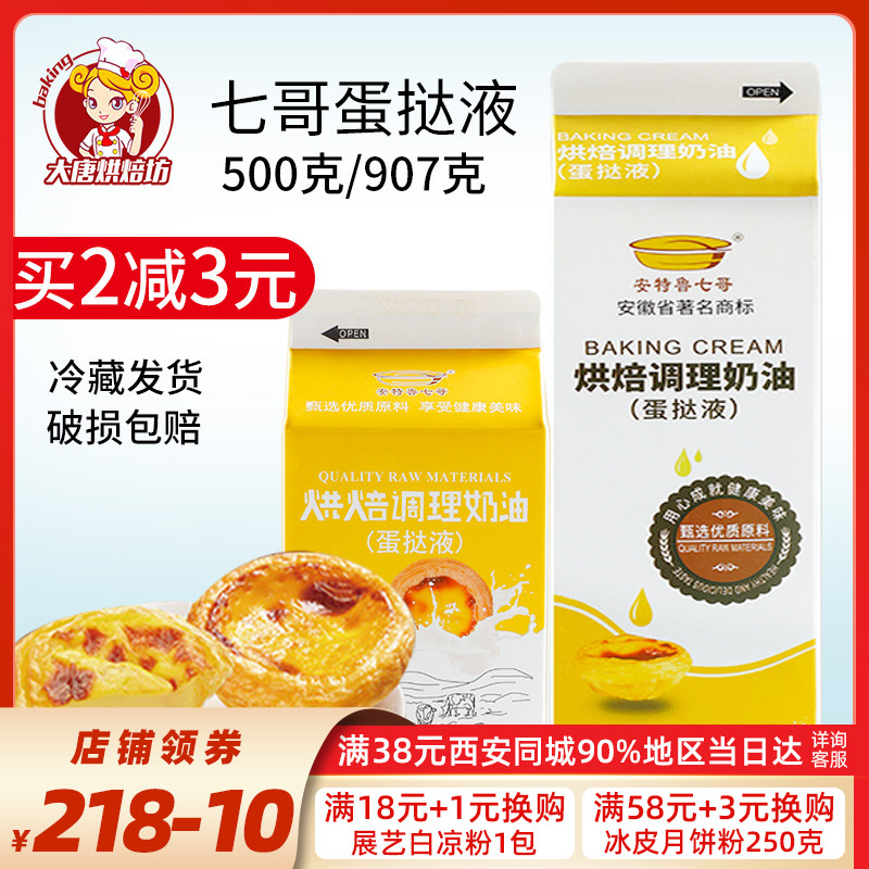 Seven brother Portuguese egg tart liquid 907g 7-style egg tart water egg tart skin with semi-finished egg liquid home baking raw materials