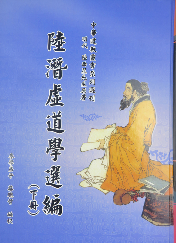 Selected Works of Lu Qianxu Taoism (Volume 2) Hardcover Taoist Books Genuine Edition