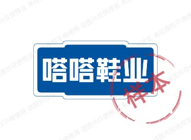 嗒嗒鞋业