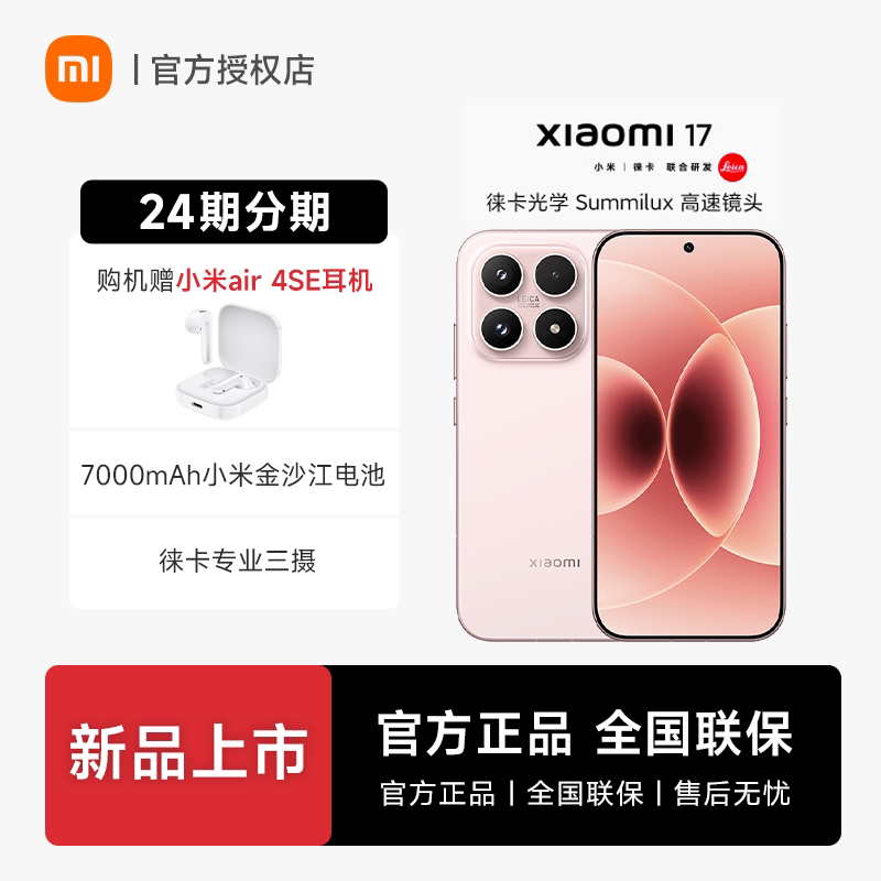 [Запуск нового продукта] Новый продукт для мобильных телефонов Xiaomi 17 запуск нового продукта Совместные исследования и разработки Xiaomi Leica официальный флагманский магазин Xiaomi официальный веб-сайт Xiaomi surging OS
