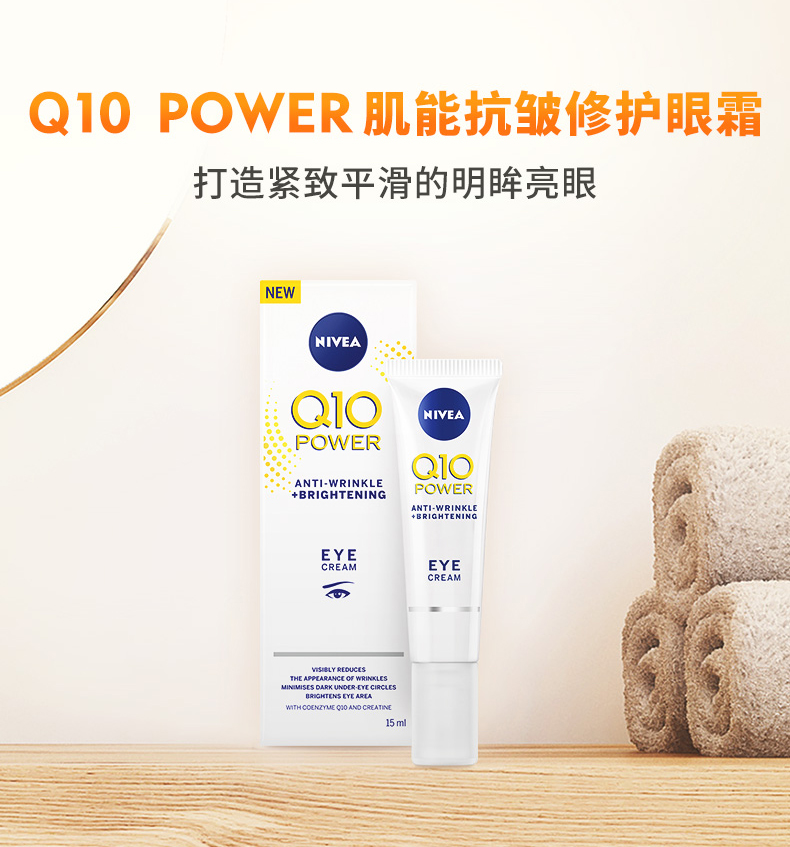 Nivea 妮维雅 Q10 Power 辅酶Q10肌能抗皱修护眼霜 15ml 图3