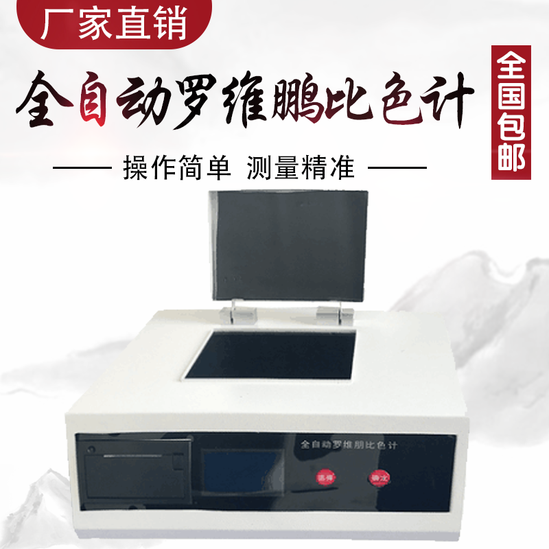 Automatic Lovi Penbee Color Meter Color Meter : Vegetable Oil Hui Color Detector Band printed
