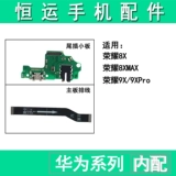 Hengyun Applicable Honor 8x 8xmax 9x 9xpro наслаждайтесь линией подключения материнской платы максимальной платы.