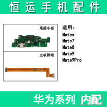 Hengyun applies Huawei mate7 mate8 mate9pro matches tail plug small board motherboard connection cable