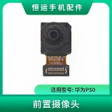 Передняя камера Hengyun подходит для задней камеры Huawei P50 E Pocket P50pro P60 pro P60art