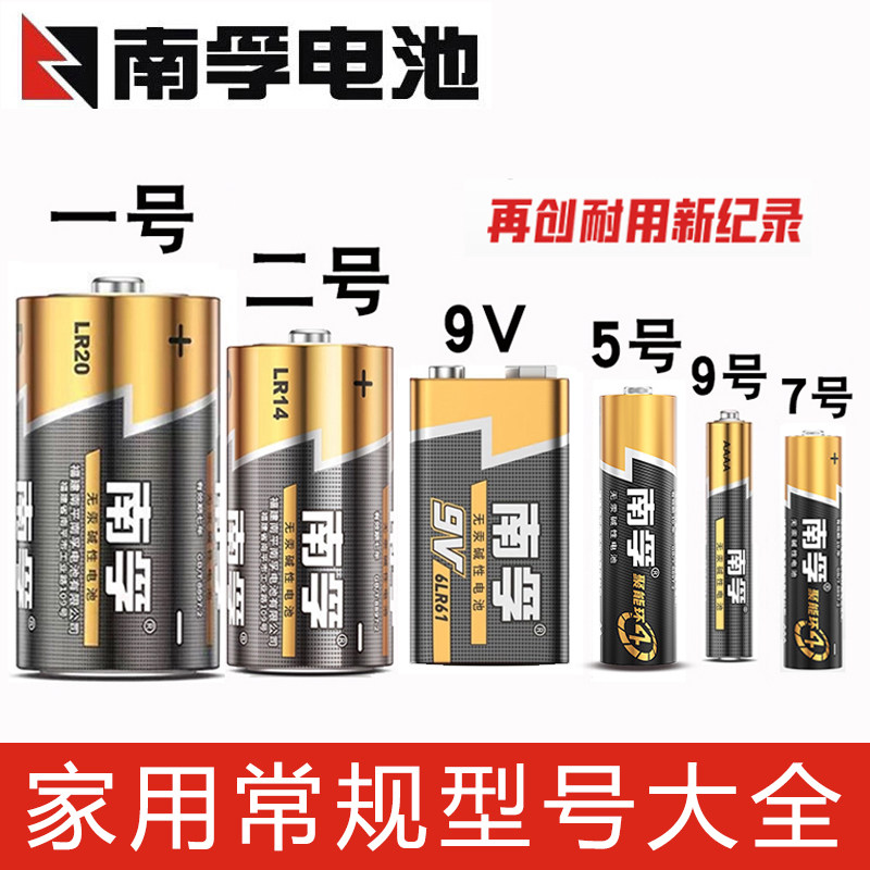 南孚电池大全 5号电池 7号电池 1号电池 2号电池 9号电池 9V电池
