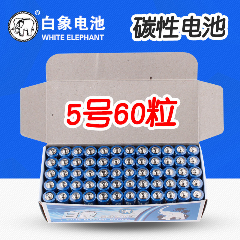 白象电池5号和7号60节鼠标碳性玩具车aaa遥控器1.5v闹钟五号七号