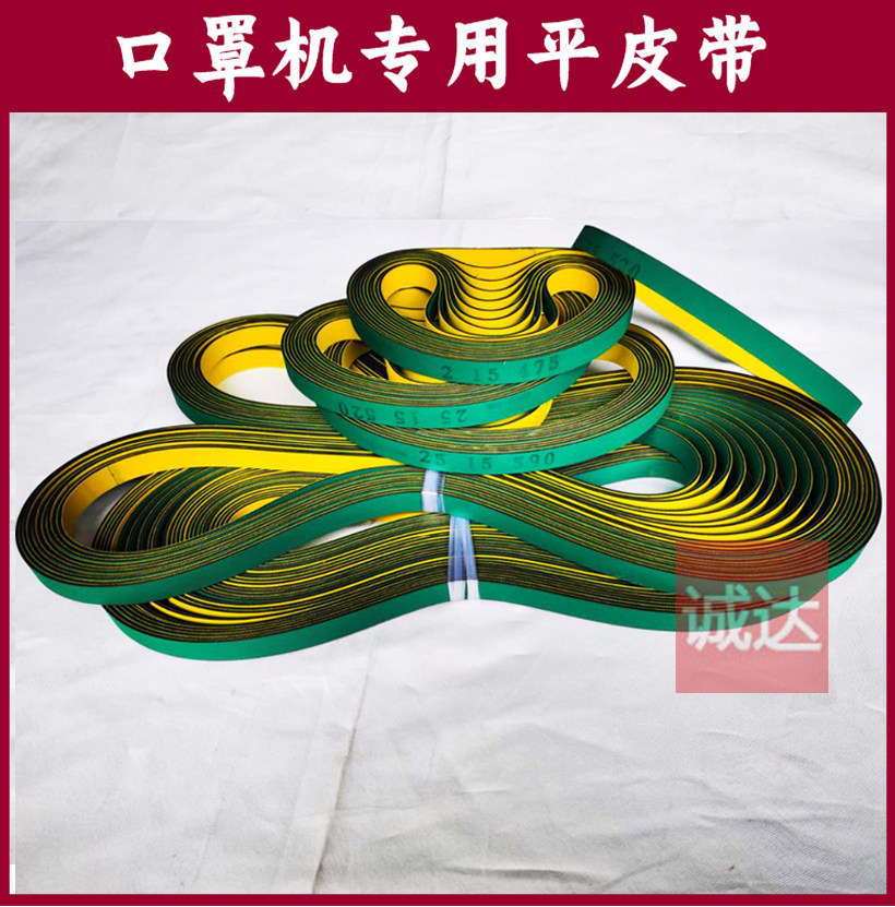 N95 mask machine special flat belt discharge sheet base belt mask machine belt
