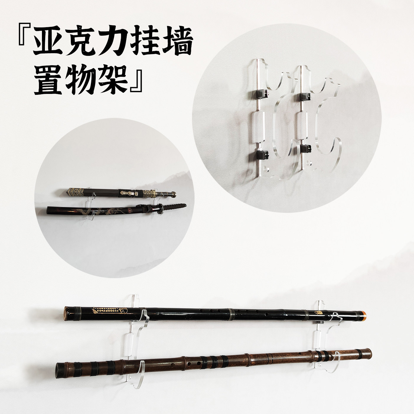 亚克力光剑挂墙壁挂式刀剑架武士刀架展示架剑托剑架笛箫架鱼竿架有何特点?-剑架剑托-淘宝好物网