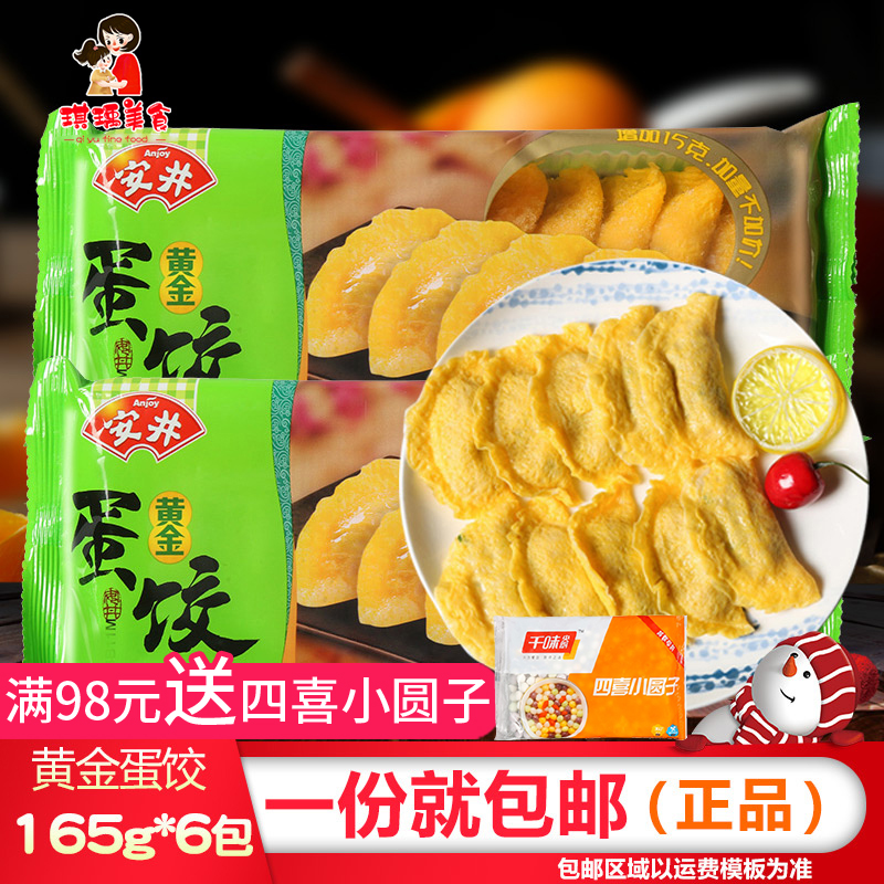 Anjing Gold Egg Dumplings 165g * 6 Packs Children Breakfast Water Dumplings Spicy Hot Pot Kanto cook Cooked Food Ingredients 60 Only-Taobao