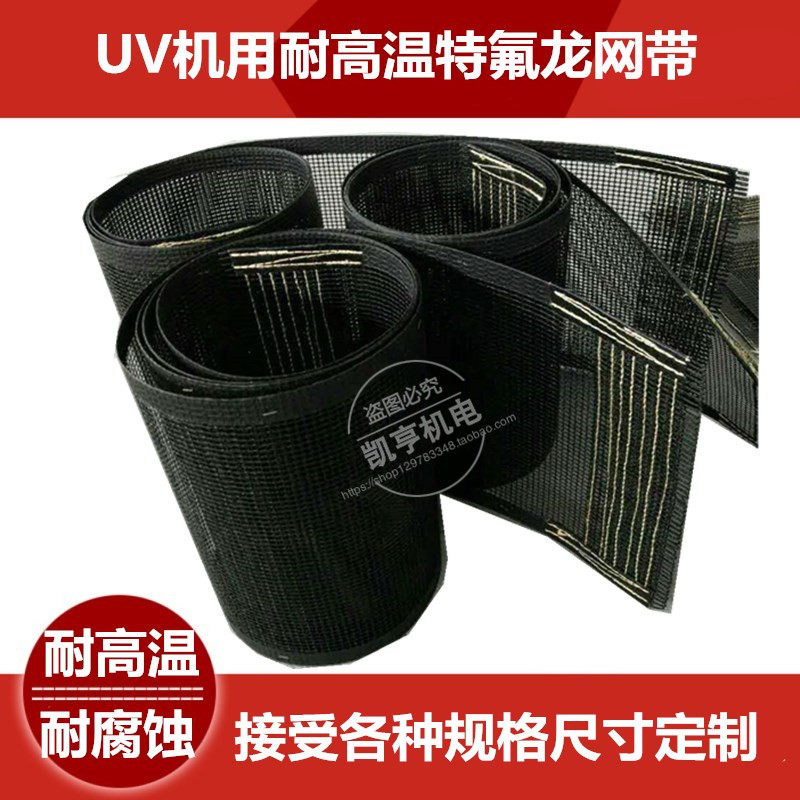High temperature Teflon mesh belt UV UV conveyor belt Baking box UV oven drying line conveyor belt can be customized