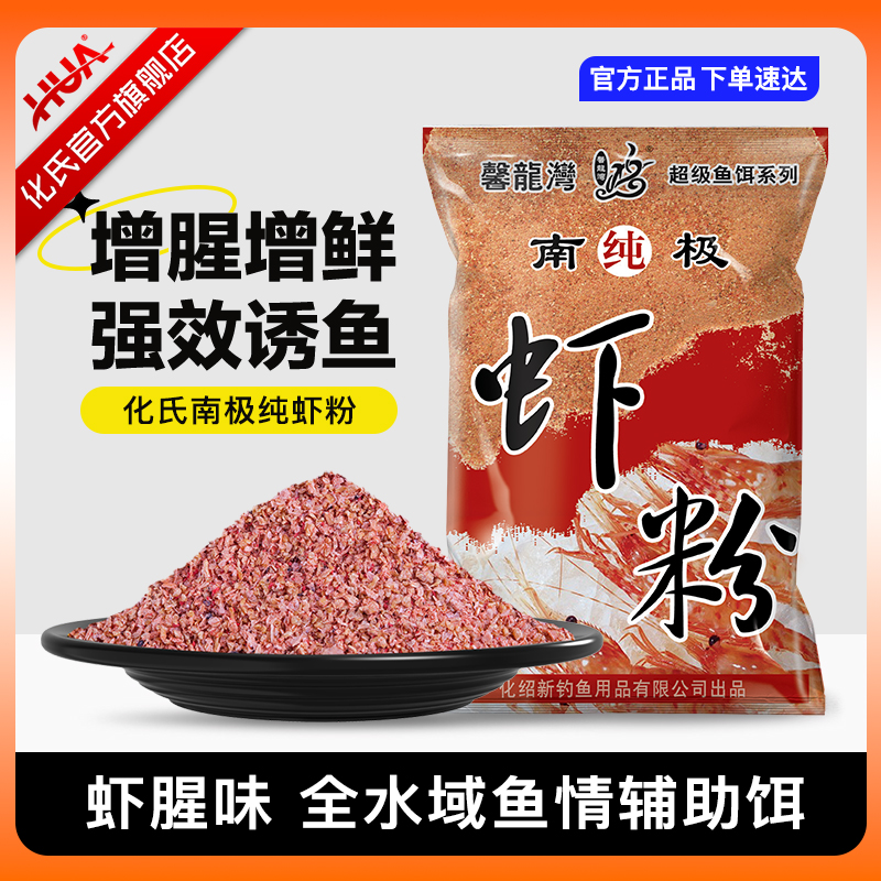 Huashi flagship store genuine fishing bait additive Antarctic pure shrimp  powder spring, autumn and winter strong smell fishing special bait