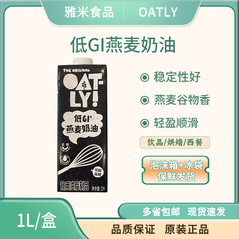 Oatly Low Gi* Oat Cream 1L Non-Hydrogenated Plant-Based Light Cream for Baking and Western Cuisine