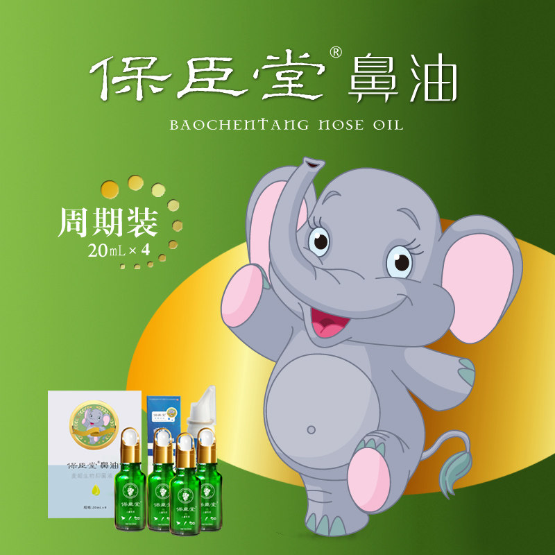 Baochentang nasal oil 4 bottles of children's adenoid hypertrophy adult nasal congestion through the nose to wash the nose