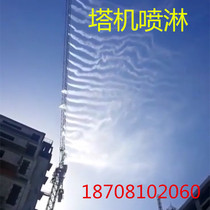 Tower crane spray Tower machine spray engineering construction site tower crane dust reduction system High-altitude tower machine spray 100 meters