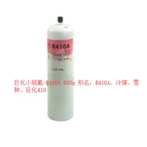 Juhua small bottle of fluorine R410A 680g air conditioning cold storage refrigerator refrigerant refrigerant Freon refrigerant