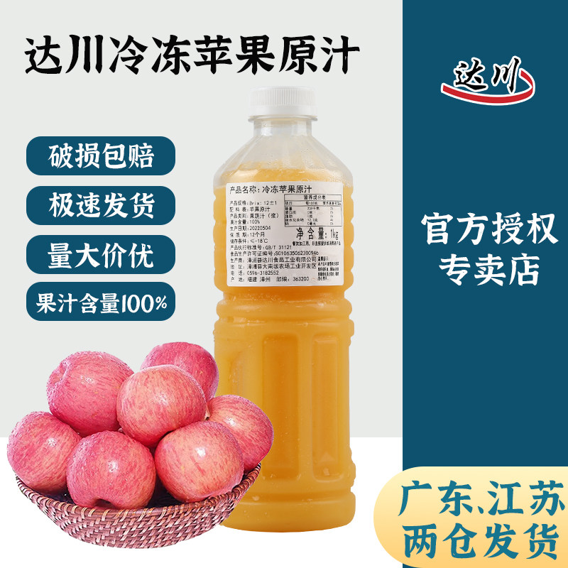 Dachuan frozen apple juice original juice juice content 100% beverage thick pulp coffee shop milk tea shop special raw materials