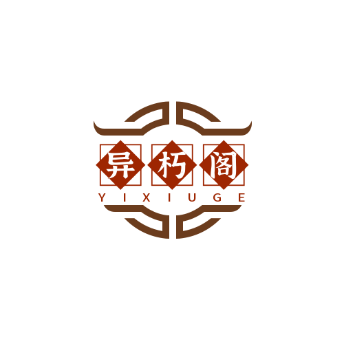 异朽阁家居装饰城
