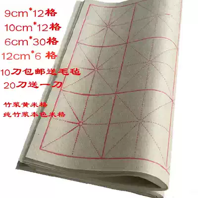 Rice word grid 9cm * 12 grid pure bamboo pulp wool edge paper 10cm * 12 grid 6cm * 30 grid calligraphy practice paper wholesale