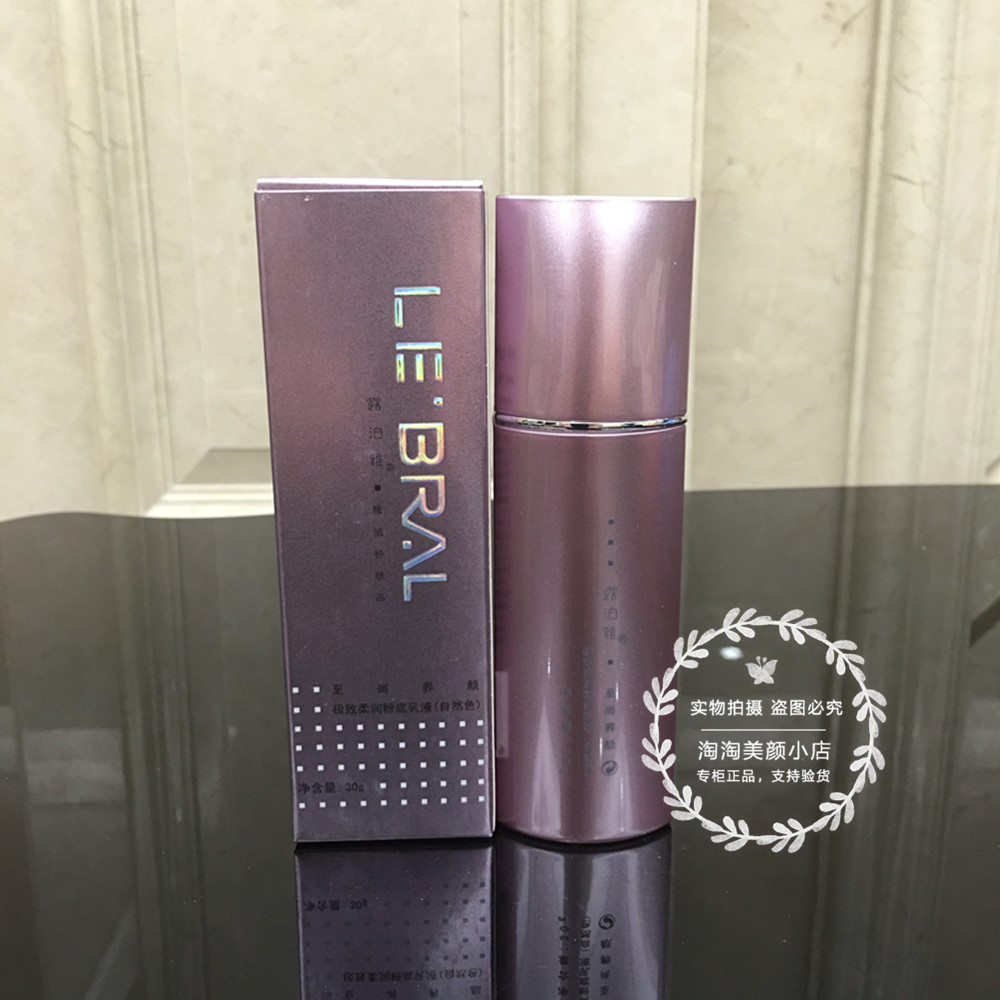 露泊雅化妆品露泊雅至尚柔润粉底乳液30g 专柜正品 遮瑕修饰肤色