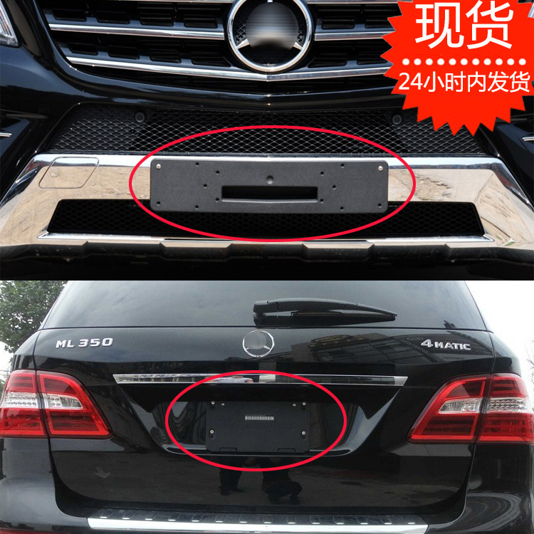 Suitable for Mercedes ML front license plate ML320 conversion bracket ML350 rear license plate frame bracket 400 base ML300
