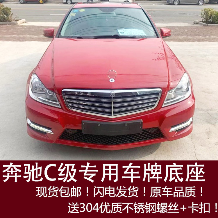 Apply Mercedes C - class C180L C200L C300 post license plate C260L conversion bracket tow