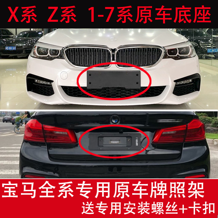 Suitable for BMW 3 4 5 6 7 series X1 rear X3 license plate frame X4 support 320 front license plate X5 base 525 frame M